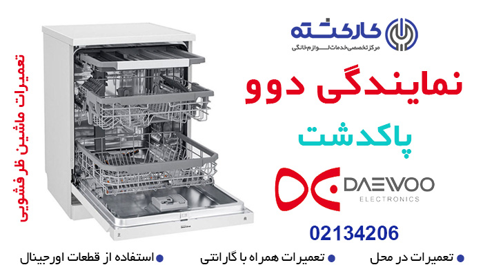 تعمیر ماشین ظرفشویی دوو در پاکدشت