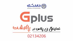 نمایندگی جی پلاس در پاکدشت
