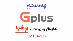 نمایندگی جی پلاس در پیشوا