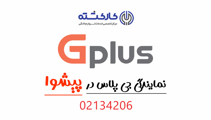 نمایندگی جی پلاس در پیشوا