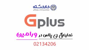 نمایندگی جی پلاس در ورامین