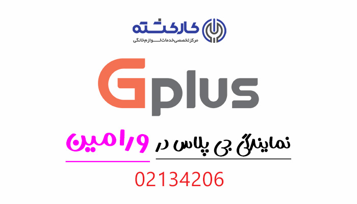 نمایندگی جی پلاس در ورامین
