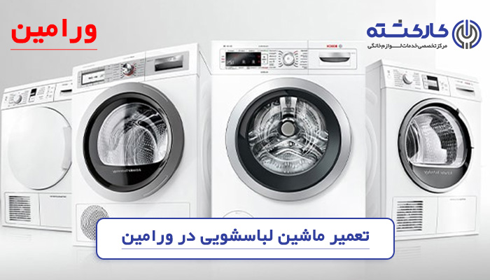 تعمیر ماشین لباسشویی در ورامین