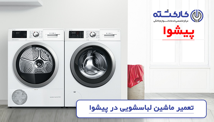 تعمیر ماشین لباسشویی در پیشوا