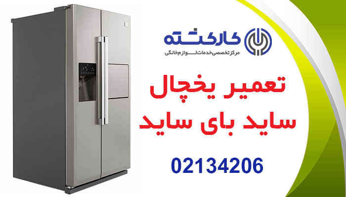 تعمیر یخچال ساید بای ساید