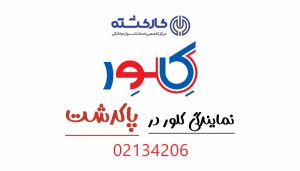 نمایندگی کلور در پاکدشت