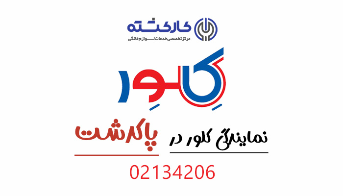 نمایندگی کلور در پاکدشت