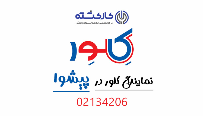 نمایندگی کلور در پیشوا