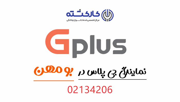 نمایندگی جی پلاس در بومهن