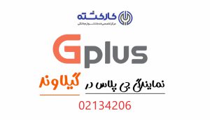 نمایندگی جی پلاس در گیلاوند