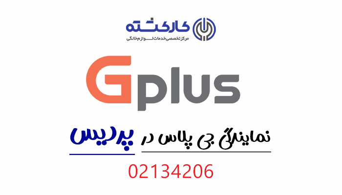 نمایندگی جی پلاس در پردیس