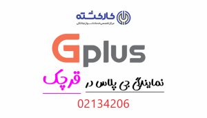 نمایندگی جی پلاس در قرچک