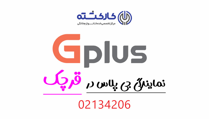 نمایندگی جی پلاس در قرچک