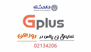 نمایندگی جی پلاس در رودهن