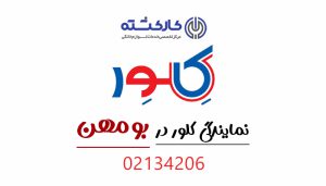 نمایندگی کلور در بومهن