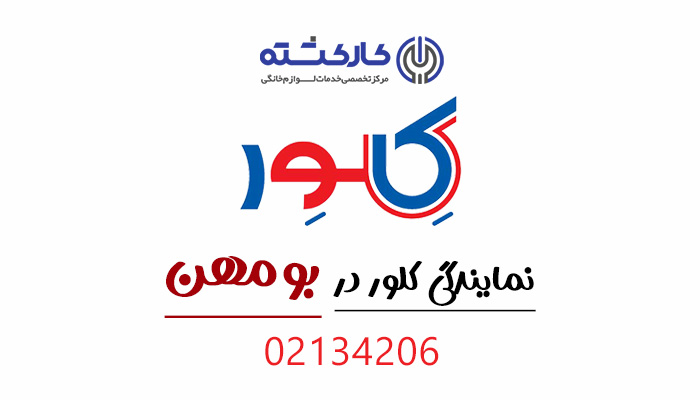 نمایندگی کلور در بومهن