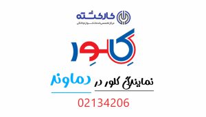 نمایندگی کلور در دماوند