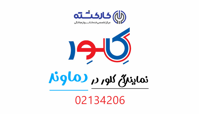 نمایندگی کلور در دماوند