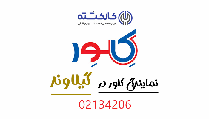نمایندگی کلور در گیلاوند