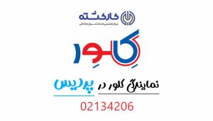 نمایندگی کلور در پردیس