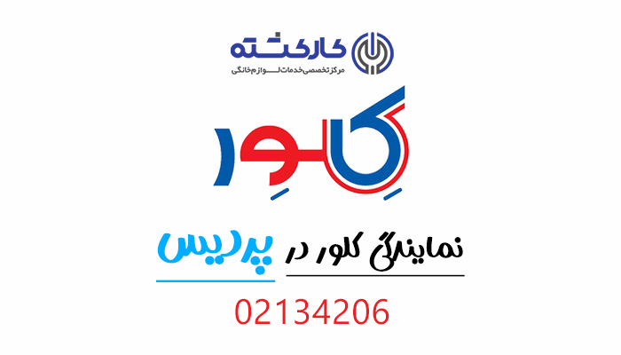 نمایندگی کلور در پردیس