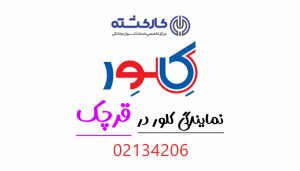 نمایندگی کلور در قرچک