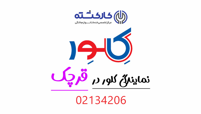 نمایندگی کلور در قرچک