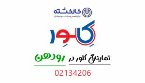 نمایندگی کلور در رودهن