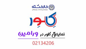 نمایندگی کلور در ورامین