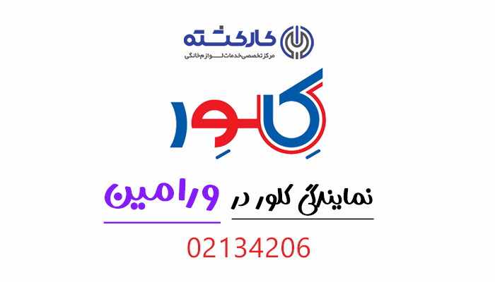 نمایندگی کلور در ورامین