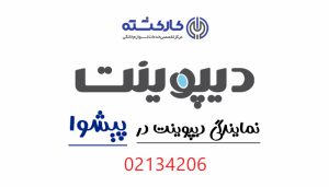 نمایندگی دیپوینت در پیشوا