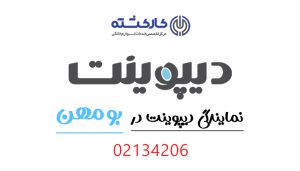 نمایندگی دیپوینت در بومهن