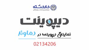 نمایندگی دیپوینت در دماوند