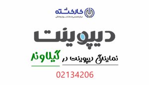 نمایندگی دیپوینت در گیلاوند