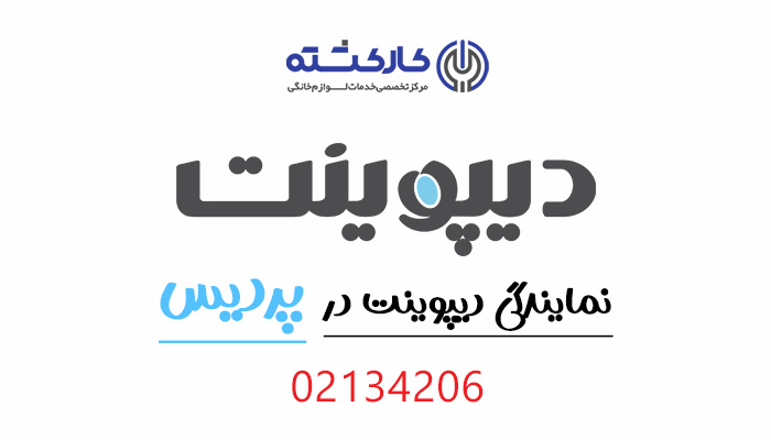 نمایندگی دیپوینت در پردیس