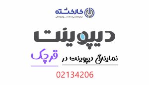 نمایندگی دیپوینت در قرچک