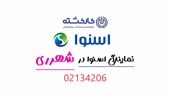 نمایندگی اسنوا در شهرری