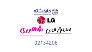 نمایندگی ال جی در شهرری