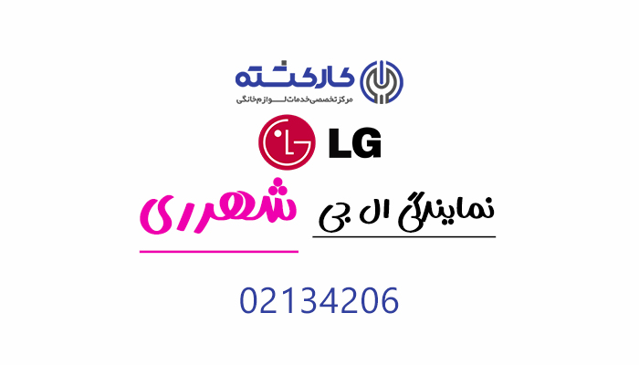 نمایندگی ال جی در شهرری
