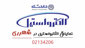 نمایندگی الکترواستیل در شهرری