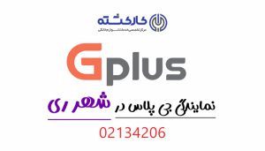 نمایندگی جی پلاس در شهرری