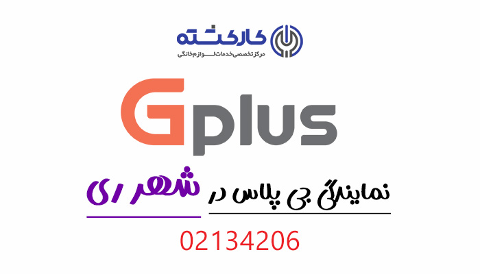 نمایندگی جی پلاس در شهرری
