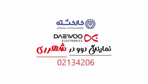 نمایندگی دوو در شهرری