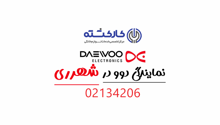 نمایندگی دوو در شهرری