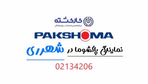 نمایندگی پاکشوما در شهرری