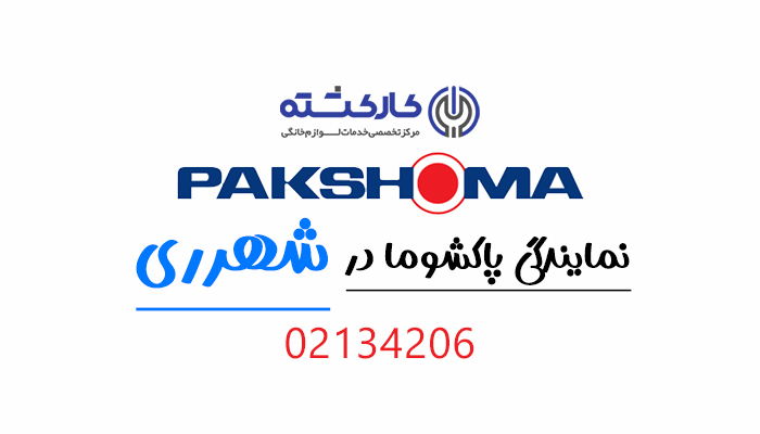 نمایندگی پاکشوما در شهرری