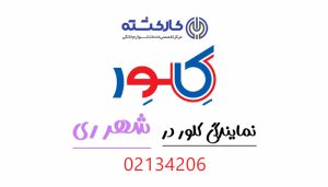 نمایندگی کلور در شهرری