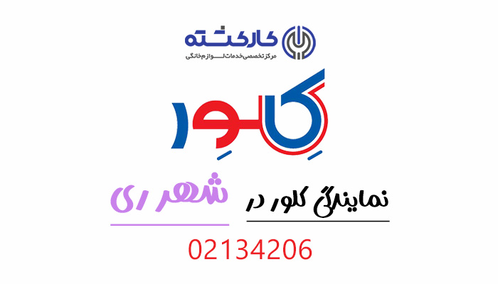 نمایندگی کلور در شهرری