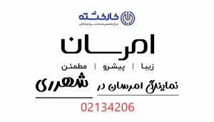 نمایندگی امرسان در شهرری