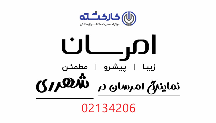 نمایندگی امرسان در شهرری